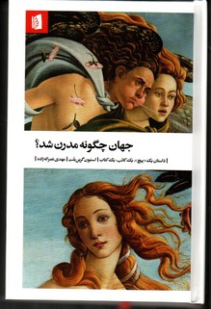 تصویر  جهان چگونه مدرن شد - داستان یک پیچ یک کاتب یک کتاب (رقعی-گالینگور)